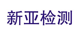 阿勒泰新亚检测有限公司LOGO