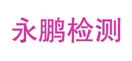 新疆永鹏信达检测有限公司LOGO