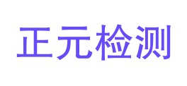 青海正元检测有限公司LOGO