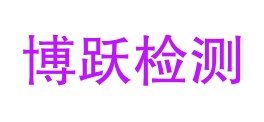 陇南博跃检验检测服务有限公司LOGO