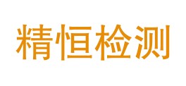 吐鲁番市精恒检测有限责任公司LOGO