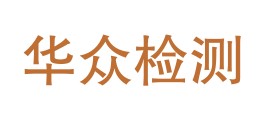 宁夏华众检测有限公司LOGO