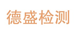 甘肃德盛试验检测有限公司LOGO