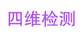 宁夏四维检测科技有限公司LOGO