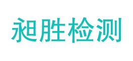 甘肃昶胜检测技术有限公司LOGO