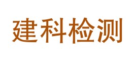 阿勒泰建科检测有限公司LOGO