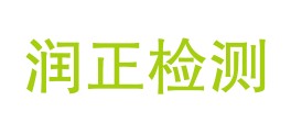 洛浦县润正检测有限公司LOGO