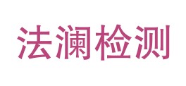 重庆法澜检测技术有限公司LOGO