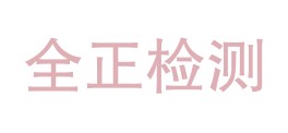 甘肃全正检测有限公司LOGO