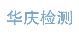 甘肃华庆检测科技有限公司LOGO