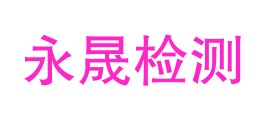 喀什永晟试验检测有限公司LOGO