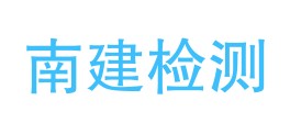 甘肃南建质量检测有限公司