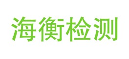 青海海衡检测科技有限责任公司LOGO