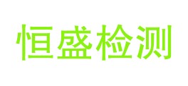 甘肃恒盛检测技术有限公司LOGO