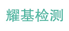 甘肃耀基检测有限公司LOGO