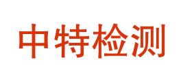 阿克苏中特检测有限公司LOGO