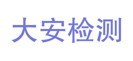 重庆大安检测技术有限公司LOGO