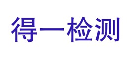 巴州得一检测技术服务有限公司LOGO