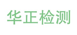 巴州华正检测技术有限公司LOGO