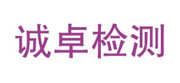 陇西县诚卓检测有限责任公司LOGO