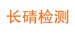 庆阳长碃检测有限公司LOGO