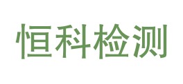 新疆恒科检测服务有限公司LOGO