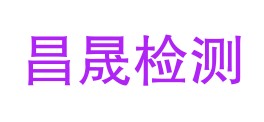 甘肃昌晟检测有限公司LOGO