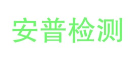 青海安普检验检测有限公司LOGO