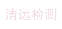 勉县清远检测检验有限公司LOGO