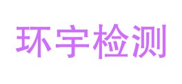 陕西博远环宇检测服务有限公司LOGO