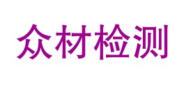 彭阳县众材检测有限公司LOGO