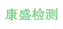 安康市康盛检测有限公司LOGO