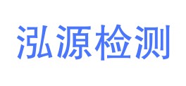 新疆泓源检测有限公司LOGO