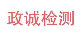 宁夏政诚检测有限公司LOGO