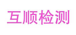 宁夏互顺检测有限公司LOGO