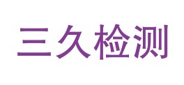 甘肃三久检测有限公司LOGO