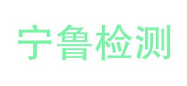 宁夏宁鲁检测技术有限公司LOGO