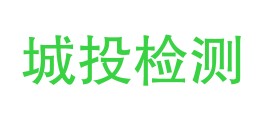 格尔木城投检测有限公司LOGO