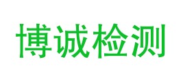 庆阳博诚检测有限公司LOGO