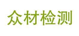 重庆众材检测技术有限公司LOGO