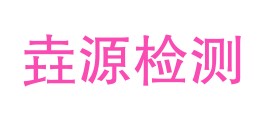 甘肃垚源检测有限公司甘南分公司LOGO