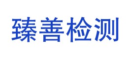 甘肃臻善检测服务有限公司LOGO