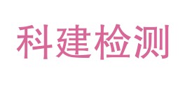 甘肃新裕科建检测有限公司LOGO