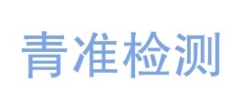 青海省青准计量检测有限公司LOGO