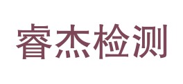 青海平安睿杰检测有限责任公司