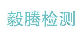 陕西毅腾技术检测有限公司LOGO