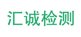 新疆汇诚检测服务有限公司LOGO