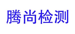 甘肃腾尚检测有限公司LOGO