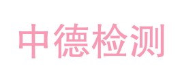 甘肃中德检验检测技术有限公司LOGO