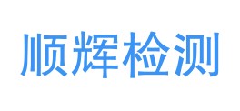 宁夏顺辉检测有限公司LOGO